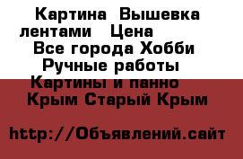 Картина  Вышевка лентами › Цена ­ 3 000 - Все города Хобби. Ручные работы » Картины и панно   . Крым,Старый Крым